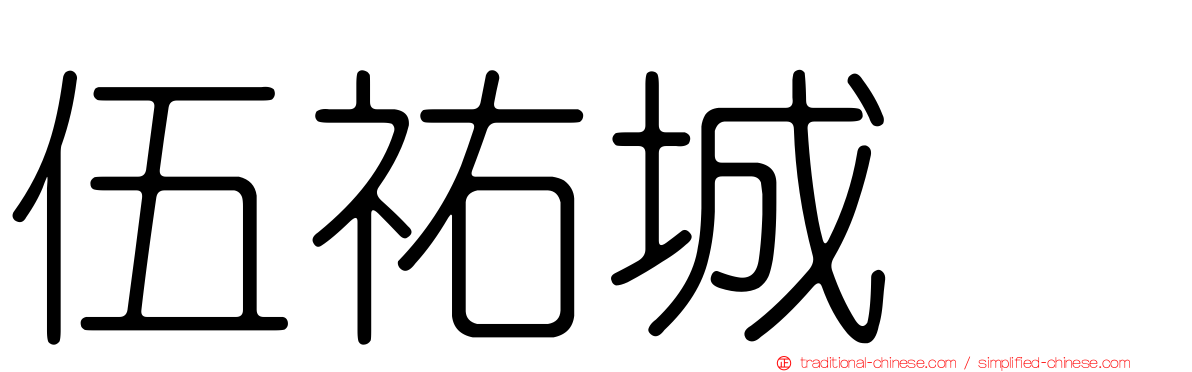 伍祐城　